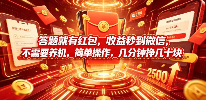 答题就有红包，收益秒到微信，不需要养机，简单操作，几分钟挣几十块【揭秘】_抖汇吧