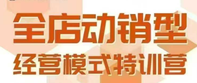 全店动销型经营模式，6月25-26日广州线下课，掌握全店动销模型和全流程方法论_抖汇吧