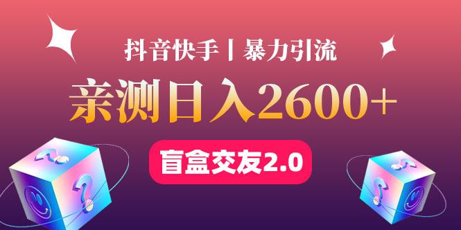 最高日收益2600+丨盲盒交友蓝海引流项目2.0，可多账号批量操作！_抖汇吧