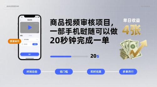 商品视频审核项目，一部手机随时随地都可以做，20秒钟完成一单，单日收益 4张【揭秘】_抖汇吧