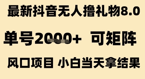 最新抖音无人撸礼物8.0，单号2k+，可矩阵风口项目，小白当天拿结果【揭秘】_抖汇吧