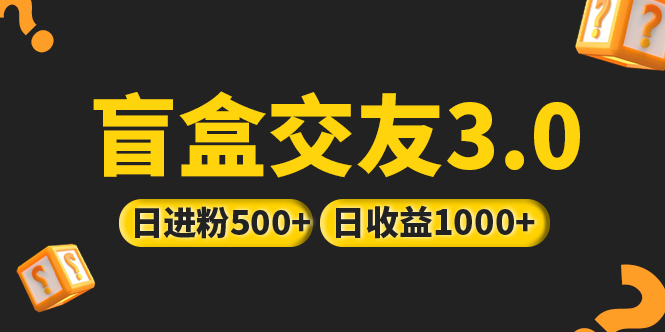 亲测日收益破千 抖音引流丨简单暴力上手简单丨盲盒交友项目_抖汇吧