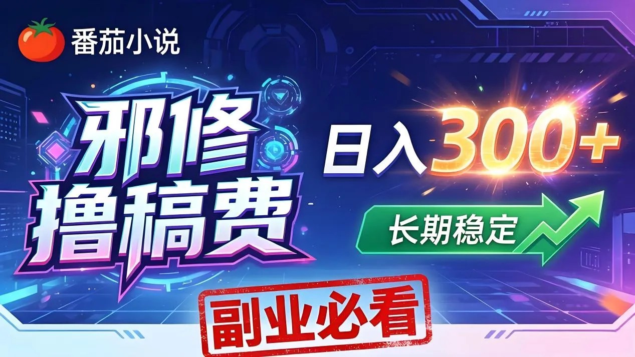番茄邪修撸稿费，日入300+，每天 20 分钟！0 门槛躺赚，小白副业首选！_抖汇吧