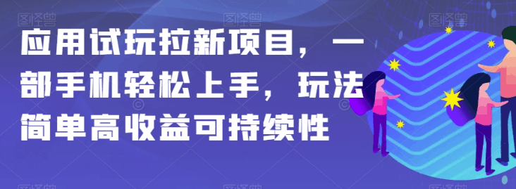 APP拉新项目全攻略：简单操作，高额收益，保姆级教学_抖汇吧