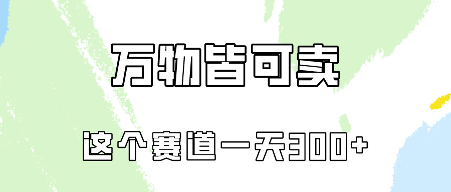 万物皆可卖，小红书这个赛道不容忽视，实操一天300！_抖汇吧