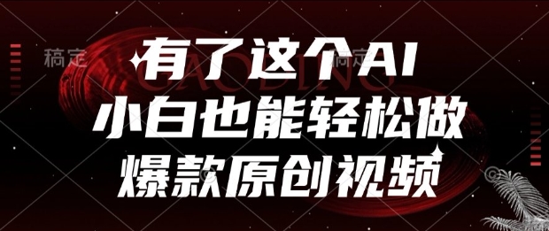 有了这个AI，小白也能轻松做爆款原创视频【揭秘】_抖汇吧