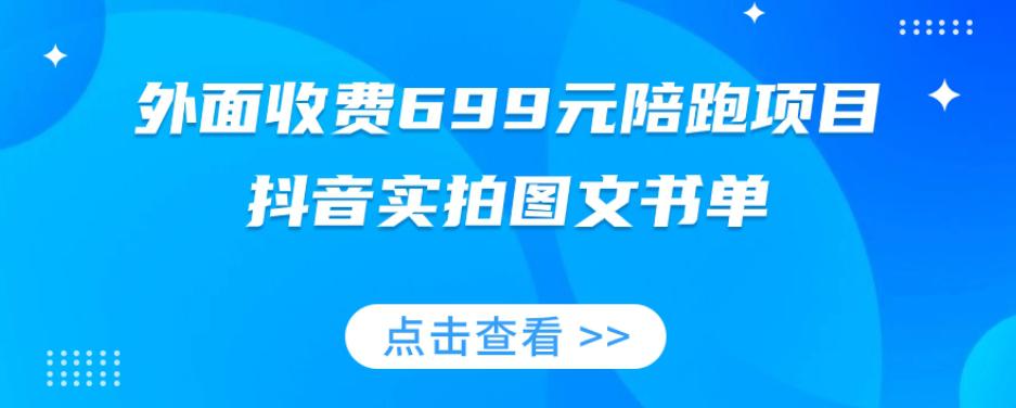 陪跑项目，抖音实拍图文书单，图文带货技巧全攻略【外面收费699元】_抖汇吧