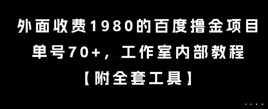 外面收费1980的百度撸金项目，单号70+，工作室内部教程【揭秘】_抖汇吧