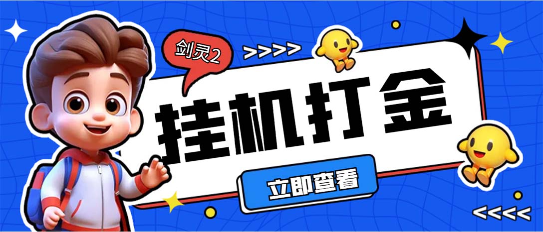 外面收费3800的剑灵2台服全自动挂机打金项目，单窗口日收益30+_抖汇吧