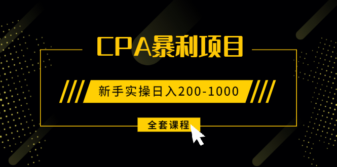 2021手把手教你玩转CPA暴利赚钱项目，新手实操日入200-1000元 (全套课程)_抖汇吧