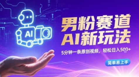 男粉赛道AI新玩法，5分钟一条原创视频，轻松日入多张，简单易上手_抖汇吧