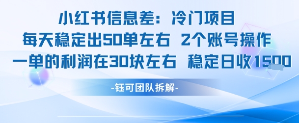 小红书信息差冷门项目一单利润30块每天稳定1.5k左右2个账号操作_抖汇吧