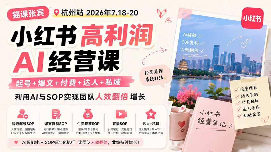 小红书高利润AI经营课2026年7.18-20:起号+爆文+付费+达人+私域,利用AI与SOP实现团队人效翻倍增长_抖汇吧
