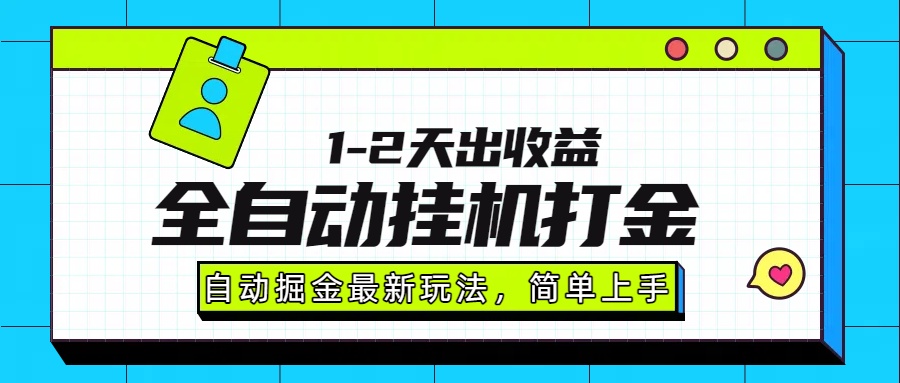 最新全自动打金玩法单日收益1000-2000_抖汇吧