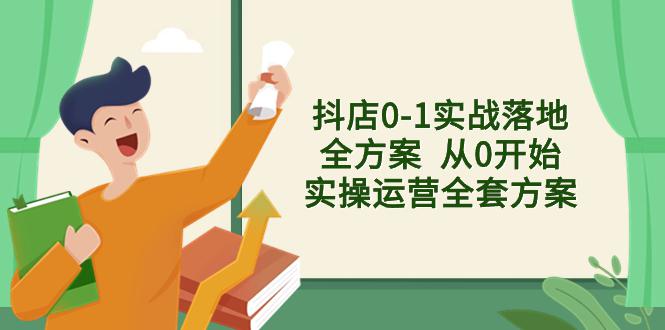 抖店从0到1实战落地全套方案，解决售前、售中、售后难题_抖汇吧