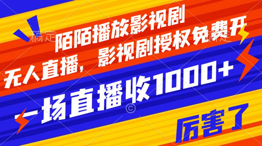 陌陌播放影视剧，无人直播，影视剧授权免费开，一场直播收入1000+_抖汇吧