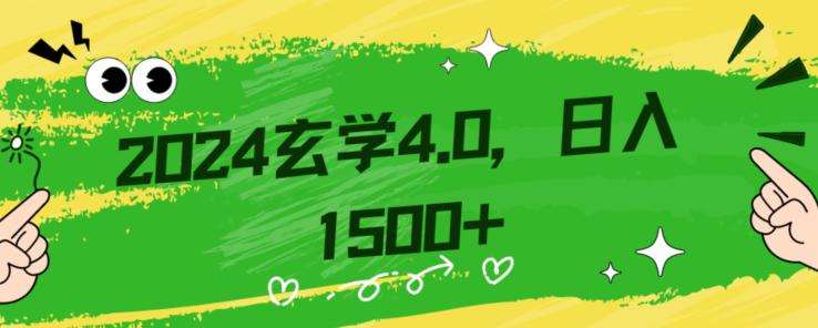 0基础小白也能掌握的玄学掘金4.0：单日轻松赚取1500+！附详细教学和引流技巧_抖汇吧