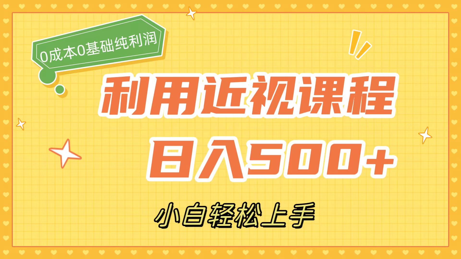 利用近视课程，日入500+，0成本纯利润，小白轻松上手（附资料）_抖汇吧