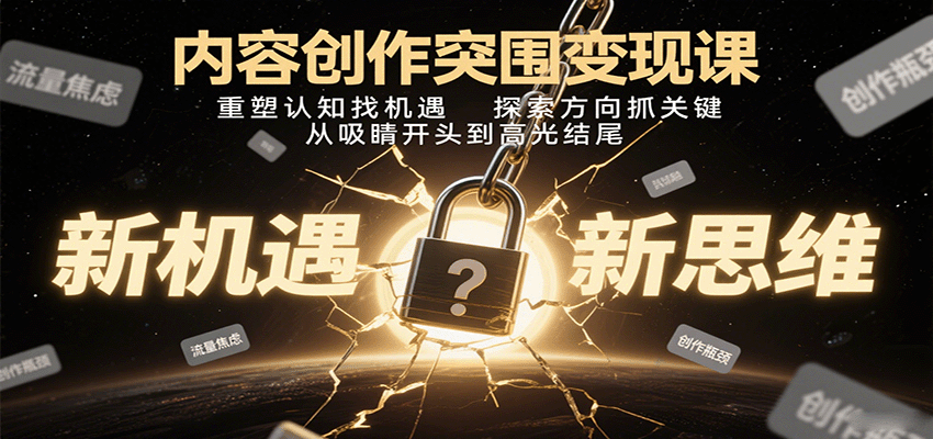 内容创作突围变现课：重塑认知找机遇，探索方向抓关键，从吸睛开头到高光结尾_抖汇吧