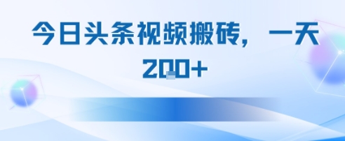 今日头条视频搬砖，适合新手小白，一天2张_抖汇吧