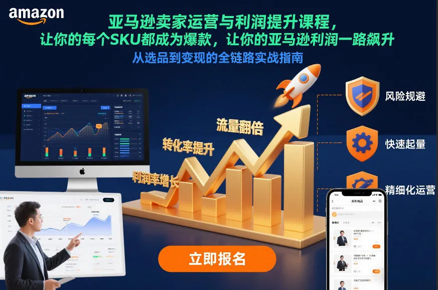 亚马逊卖家运营与利润提升课程，让你的每个SKU都成为爆款，让你的亚马逊利润一路飙升（更新12月）_抖汇吧