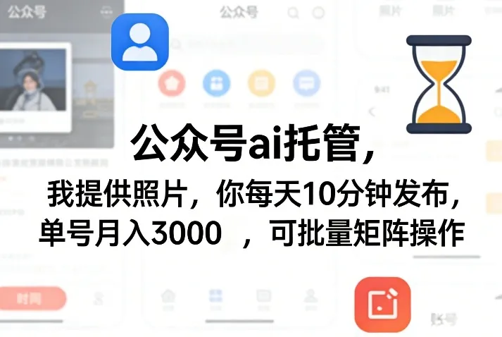 公众号ai托管，我提供照片，你每天10分钟发布，单号月入3000＋，可批量矩阵操作【揭秘】_抖汇吧