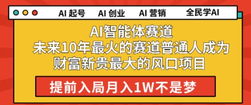 AI智能体赛道未来10年最火的赛道普通人成为财富新贵最大的风口项目提前入局月入1W_抖汇吧