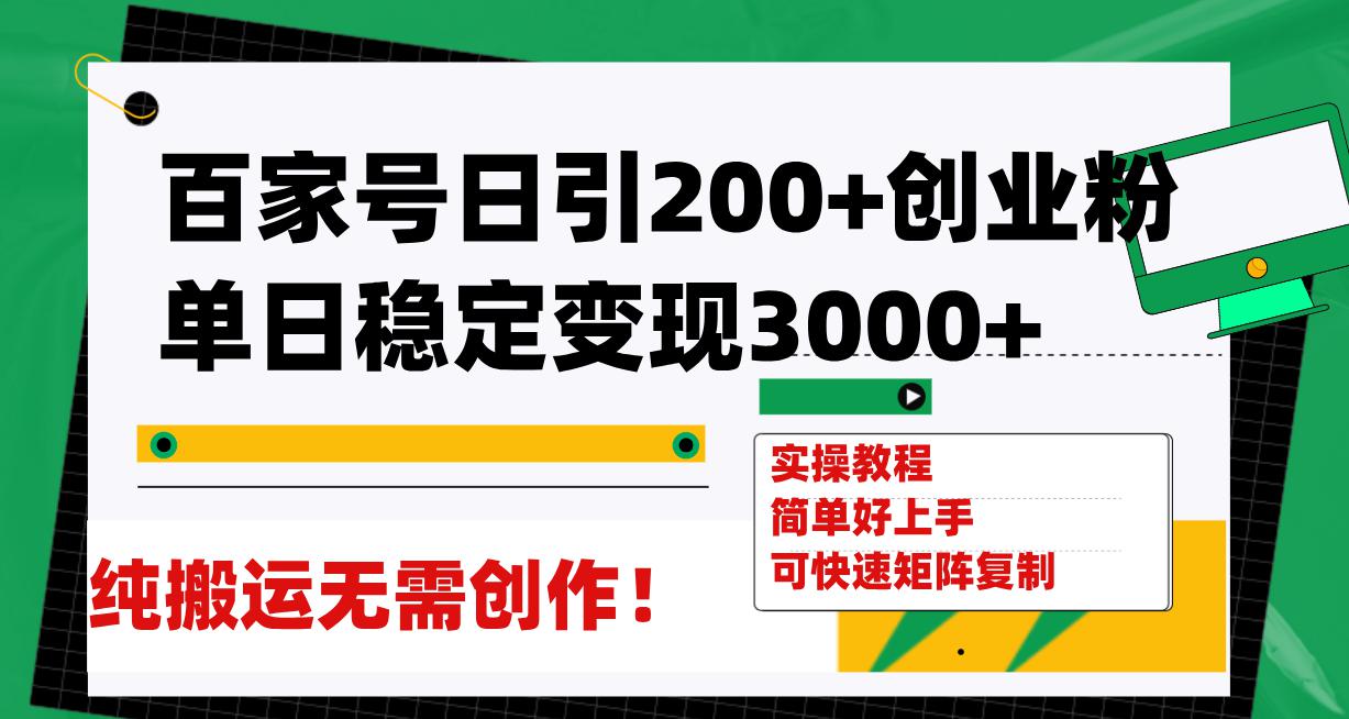 百家号引流创业秘籍，日均稳定变现3000，无需创作！_抖汇吧