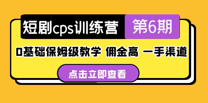 盗坤·短剧cps训练营第6期，0基础保姆级教学，佣金高，一手渠道！_抖汇吧