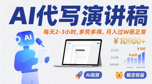 AI代写演讲稿，每天2-3小时，多劳多得，月入过W很正常_抖汇吧