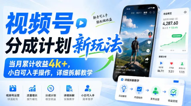 视频号分成计划新玩法，当月累计收益4k+，小白可入手操作，详细拆解教学_抖汇吧
