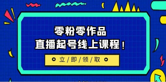 2023/7月最新线上课：更新两节，零粉零作品，直播起号线上课程！_抖汇吧