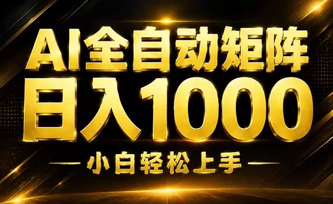 AI情绪提供，全自动操作，收益秒到，日入1500加，长期可做_抖汇吧
