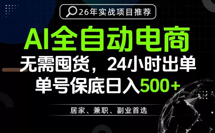 24小时就能出单变现,AI解放双手,全流程托管,单号保底日入500+【揭秘】
