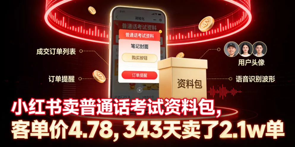 小红书卖普通话考试资料包,客单价4.78,343天卖了2.1w单