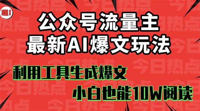 （16139期）公众号流量主掘金新玩法，利用AI工具发布爆文，小白也能篇篇10W+文章，…_抖汇吧