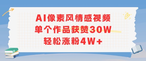 AI像素风情感视频，单个作品获赞30W，轻松涨粉4W+_抖汇吧