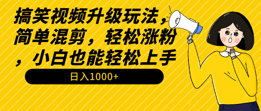 搞笑视频升级玩法，简单混剪，轻松涨粉，小白也能上手，日入1000+教程+素材_抖汇吧