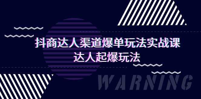抖商达人-渠道爆单玩法实操课，达人起爆玩法（29节课）_抖汇吧
