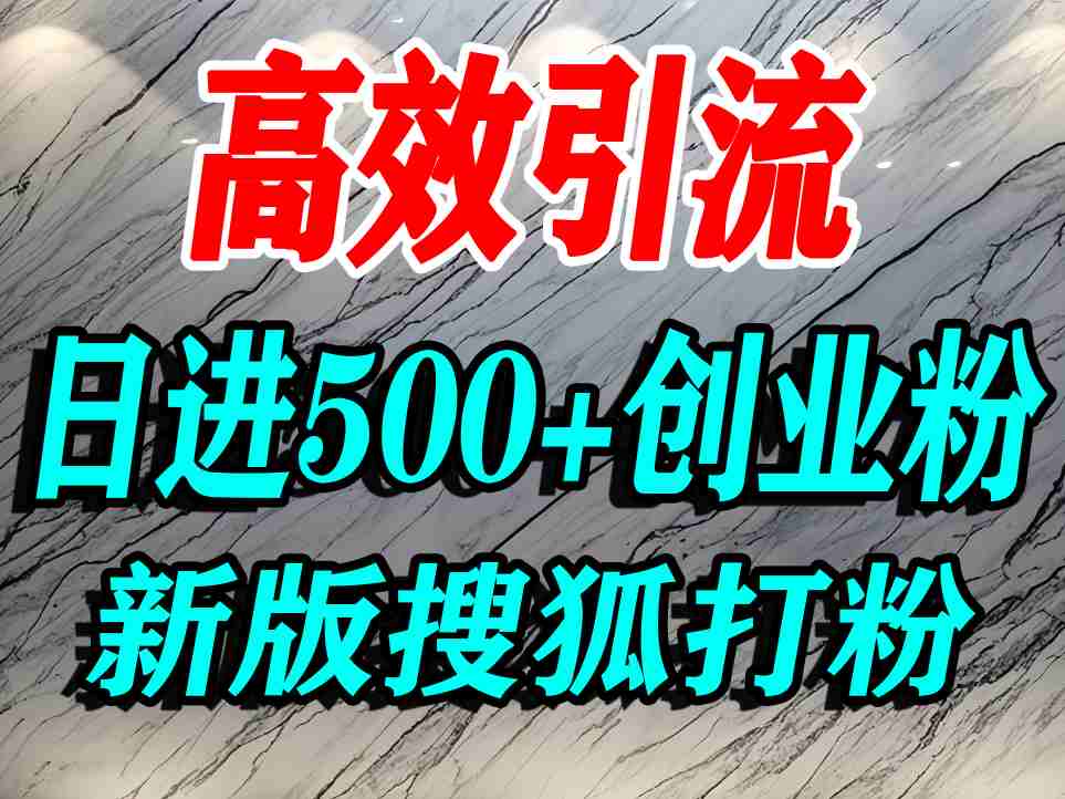 怎么打创业粉？搜狐网打精准创业粉，打粉引流教程，单人日引500+精准创业粉_抖汇吧