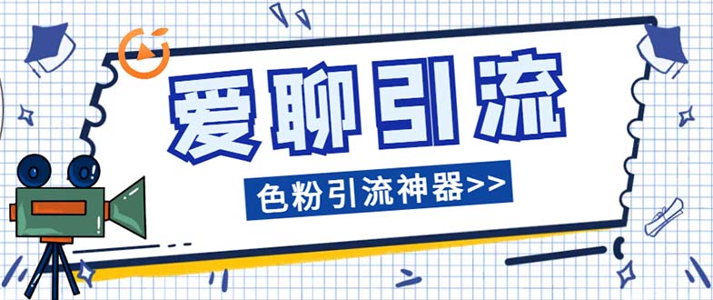 爱聊平台色粉引流必备神器多功能高效引流，解放双手全自动引流【引流脚…_抖汇吧