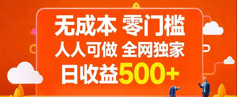 无成本，零门槛，人人可做，全网独家，真实日收益500+_抖汇吧