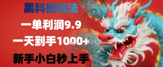 黑科技一单利润9.9米，一天轻松四位数项目，不挑人，小白也可轻松上手【揭秘】_抖汇吧