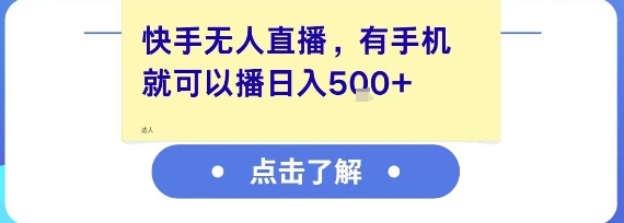 快手无人直播，有手机就可以播，收益可观日入5张+_抖汇吧