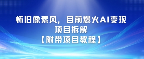 怀旧像素风，目前爆火AI变现项目拆解【附带项目教程】_抖汇吧