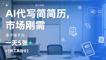 AI代写简历，找工作难，市场刚需，单子做不完，一天5张+【附工具指令】_抖汇吧