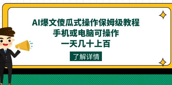 AI爆文傻瓜式操作保姆级教程，手机或电脑可操作，一天几十上百！_抖汇吧