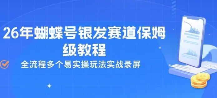 26年蝴蝶号银发赛道保姆级教程，全流程多个易实操玩法实战录屏_抖汇吧