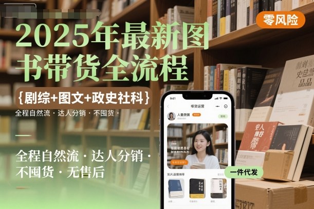 2025年最新图书带货全流程，剧综+图文+政史社科，全程自然流，达人分销，不囤货，无售后_抖汇吧