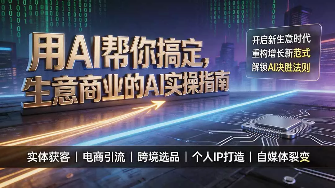 用AI帮你搞定，生意商业的AI实操指南，开启新生意时代，重构增长新范式，解锁AI时代决胜法则_抖汇吧